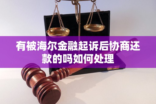 有被海尔金融起诉后协商还款的吗如何处理