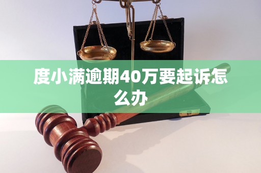 度小满逾期40万要起诉怎么办