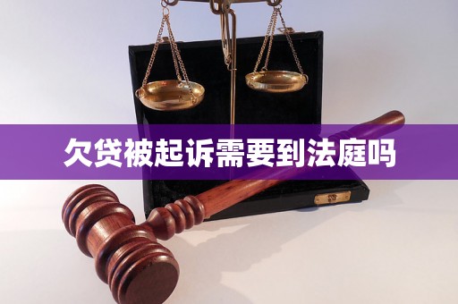 欠贷被起诉需要到法庭吗