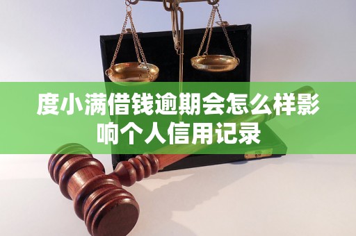 度小满借钱逾期会怎么样影响个人信用记录