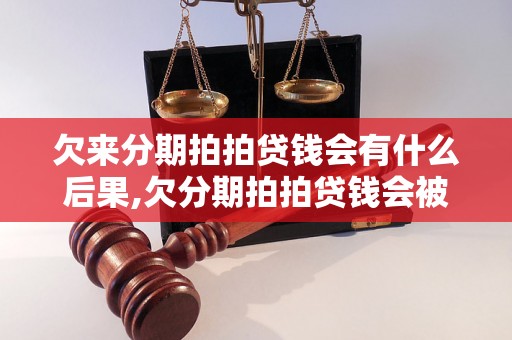 欠来分期拍拍贷钱会有什么后果,欠分期拍拍贷钱会被追究责任吗