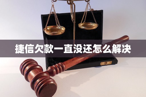 捷信欠款一直没还怎么解决