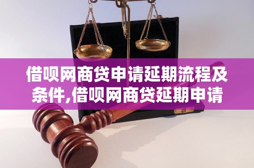 借呗网商贷申请延期流程及条件,借呗网商贷延期申请步骤