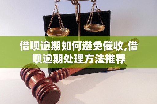 借呗逾期如何避免催收,借呗逾期处理方法推荐