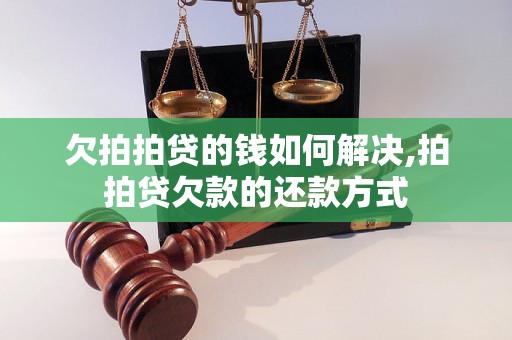 欠拍拍贷的钱如何解决,拍拍贷欠款的还款方式