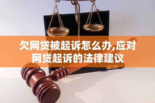 欠网贷被起诉怎么办,应对网贷起诉的法律建议