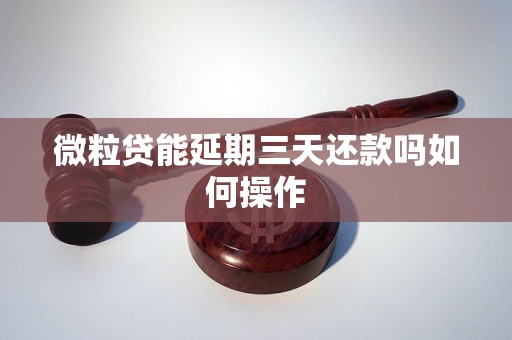 微粒贷能延期三天还款吗如何操作