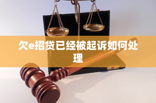 欠e招贷已经被起诉如何处理