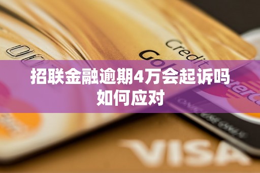 招联金融逾期4万会起诉吗如何应对