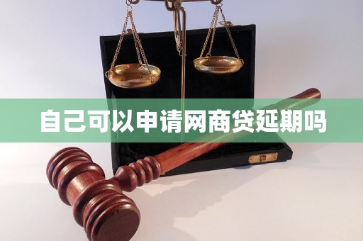 自己可以申请网商贷延期吗