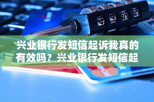 兴业银行发短信起诉我真的有效吗？兴业银行发短信起诉信真实吗？