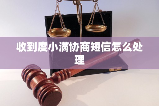 收到度小满协商短信怎么处理