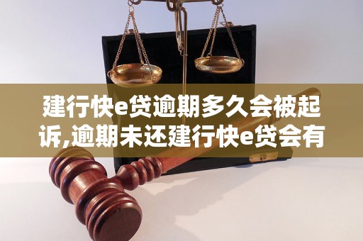 建行快e贷逾期多久会被起诉,逾期未还建行快e贷会有什么后果