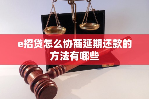 e招贷怎么协商延期还款的方法有哪些