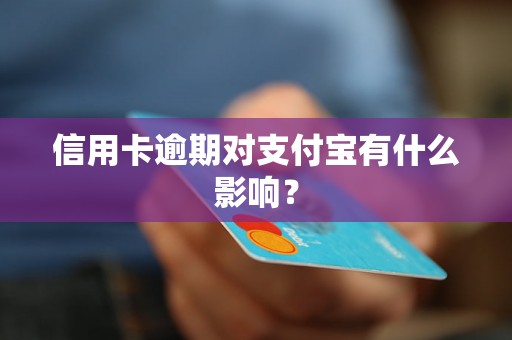 信用卡逾期对支付宝有什么影响？