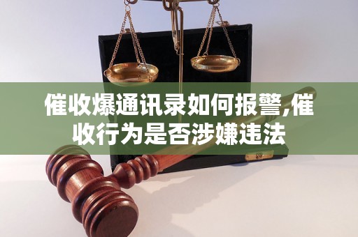 催收爆通讯录如何报警,催收行为是否涉嫌违法