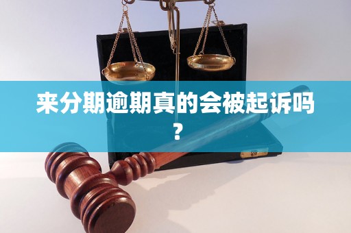 来分期逾期真的会被起诉吗？