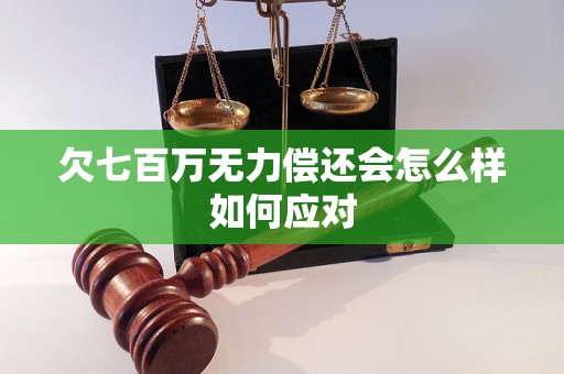 欠七百万无力偿还会怎么样如何应对