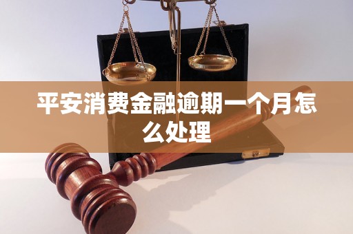 平安消费金融逾期一个月怎么处理