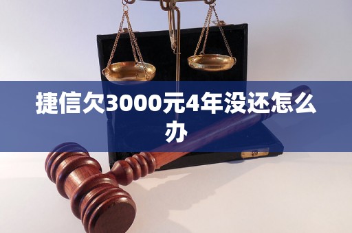 捷信欠3000元4年没还怎么办