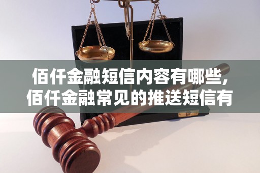 佰仟金融短信内容有哪些,佰仟金融常见的推送短信有哪些