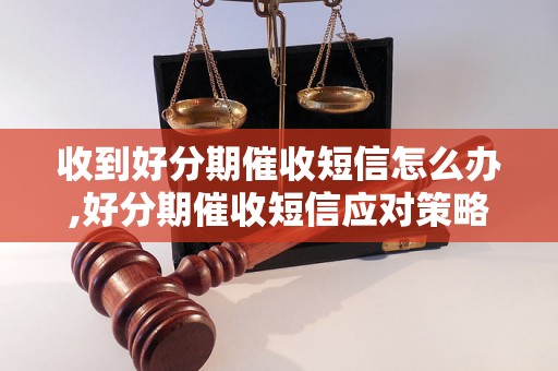 收到好分期催收短信怎么办,好分期催收短信应对策略