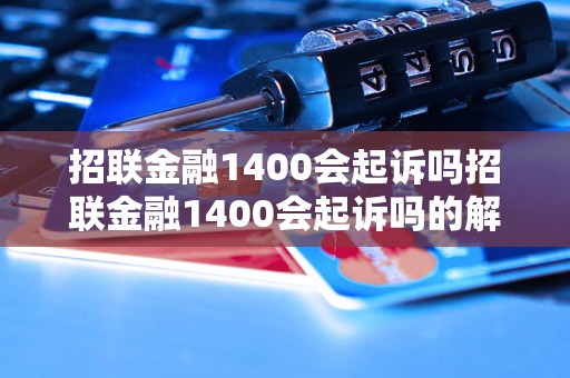 招联金融1400会起诉吗招联金融1400会起诉吗的解答