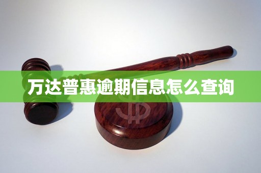 万达普惠逾期信息怎么查询