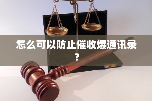 怎么可以防止催收爆通讯录？