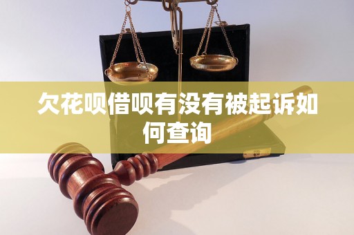 欠花呗借呗有没有被起诉如何查询