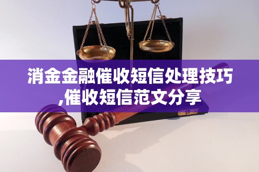 消金金融催收短信处理技巧,催收短信范文分享