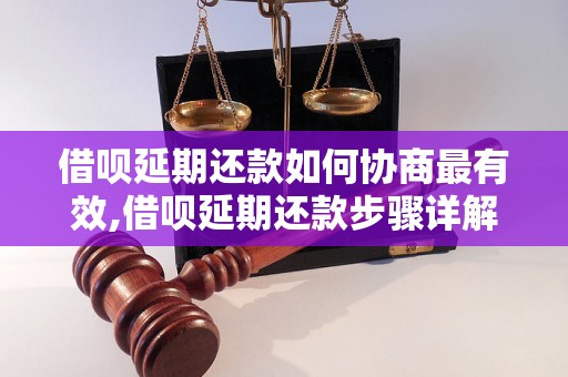 借呗延期还款如何协商最有效,借呗延期还款步骤详解