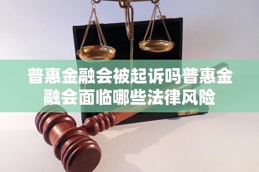 普惠金融会被起诉吗普惠金融会面临哪些法律风险