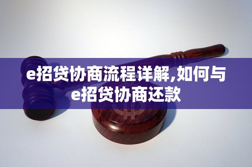 e招贷协商流程详解,如何与e招贷协商还款