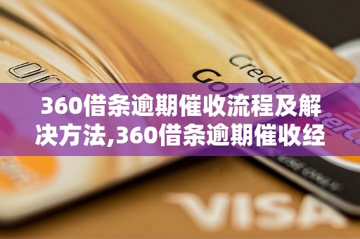 360借条逾期催收流程及解决方法,360借条逾期催收经验分享