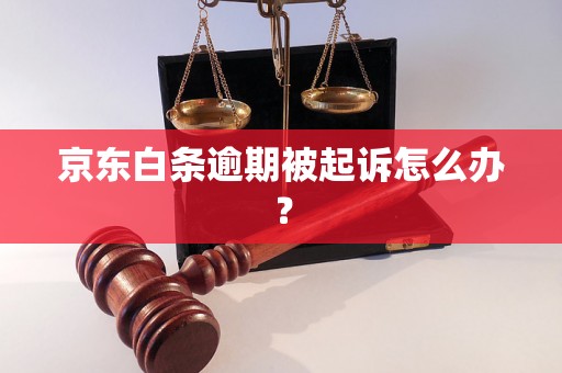 京东白条逾期被起诉怎么办？