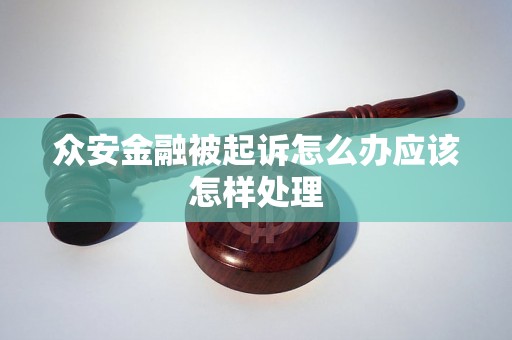 众安金融被起诉怎么办应该怎样处理