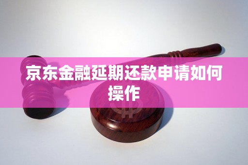 京东金融延期还款申请如何操作