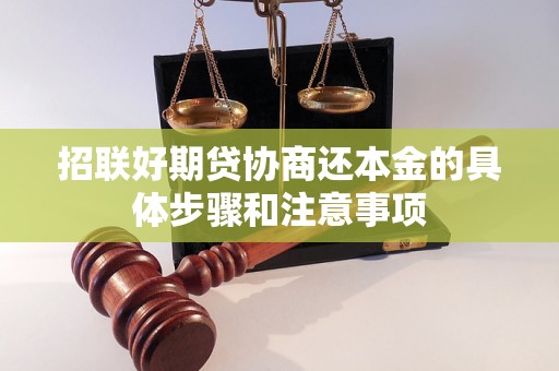 招联好期贷协商还本金的具体步骤和注意事项