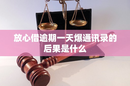 放心借逾期一天爆通讯录的后果是什么