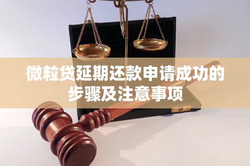 微粒贷延期还款申请成功的步骤及注意事项