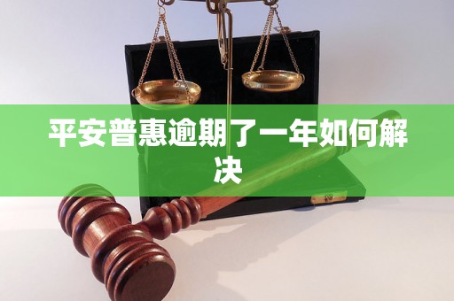 平安普惠逾期了一年如何解决