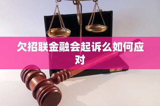 欠招联金融会起诉么如何应对