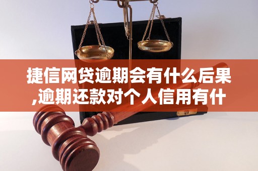 捷信网贷逾期会有什么后果,逾期还款对个人信用有什么影响