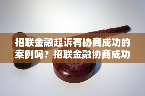 招联金融起诉有协商成功的案例吗？招联金融协商成功的经验分享