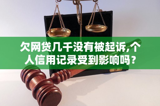 欠网贷几千没有被起诉,个人信用记录受到影响吗？