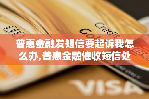 普惠金融发短信要起诉我怎么办,普惠金融催收短信处理方法