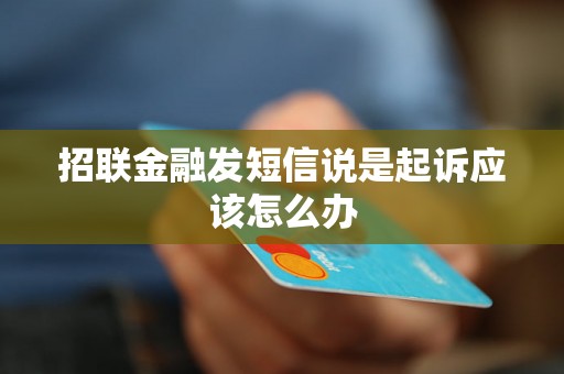 招联金融发短信说是起诉应该怎么办