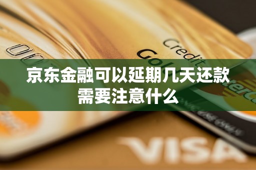 京东金融可以延期几天还款需要注意什么