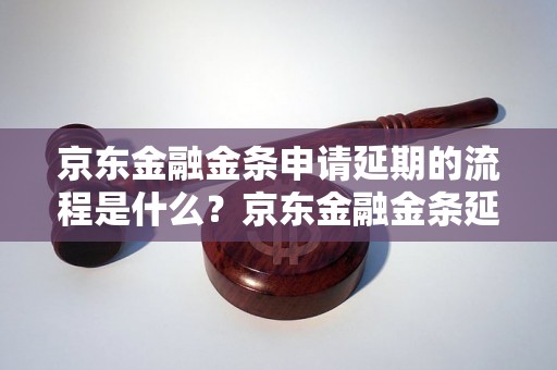 京东金融金条申请延期的流程是什么？京东金融金条延期申请的具体步骤